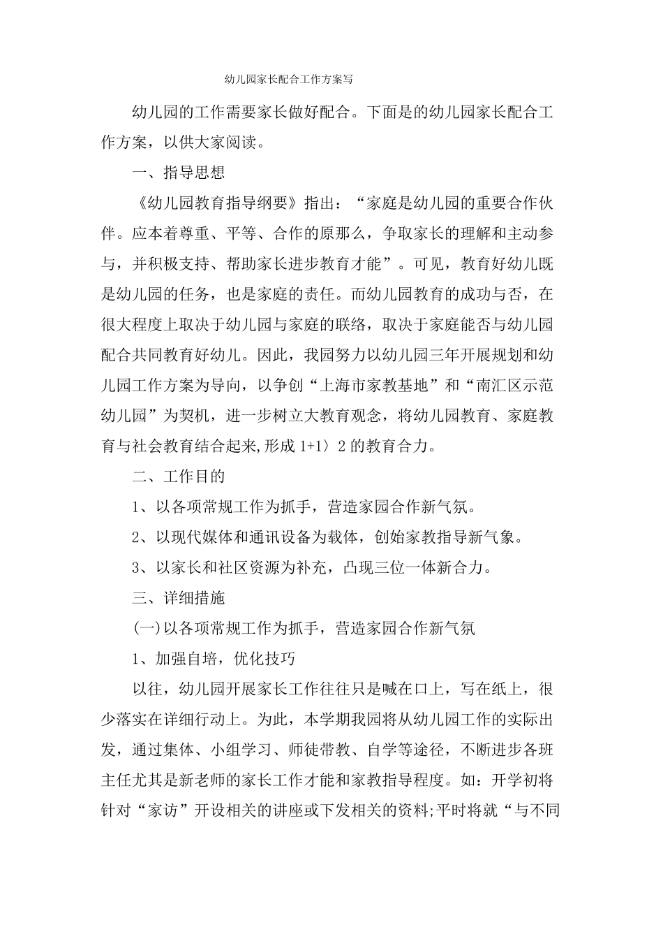 幼儿园家长配合工作方案写_第1页