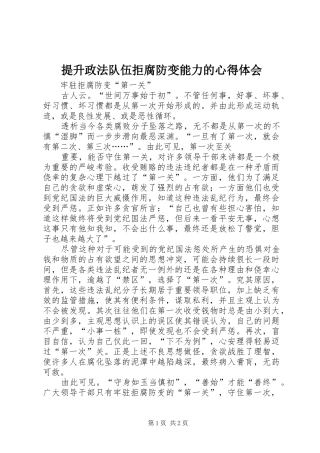 提升政法队伍拒腐防变能力的心得体会
