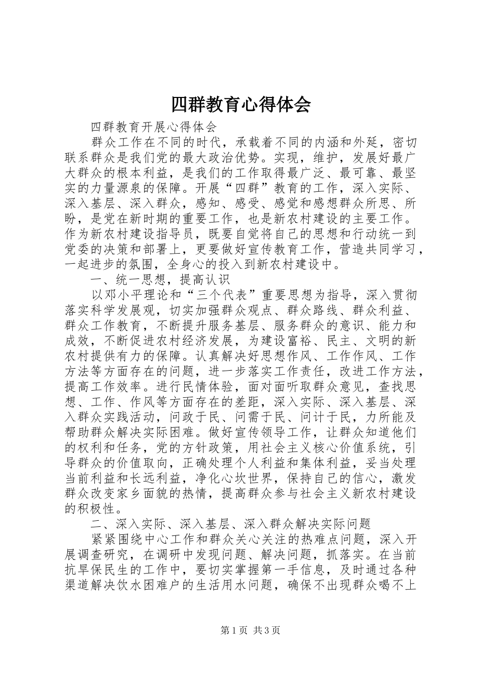 四群教育心得体会_3_第1页