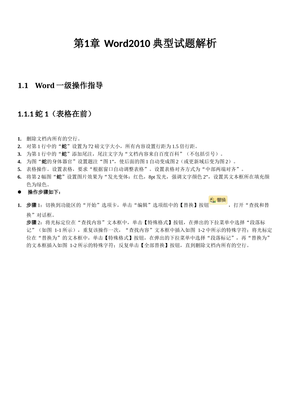 省,一级、二级Word2010典型试题详解_第1页