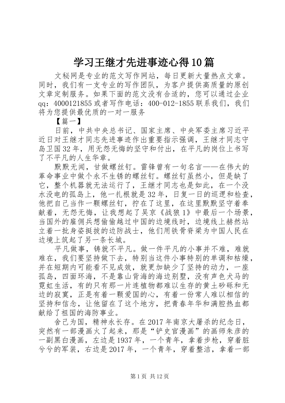 学习王继才先进事迹心得10篇_第1页