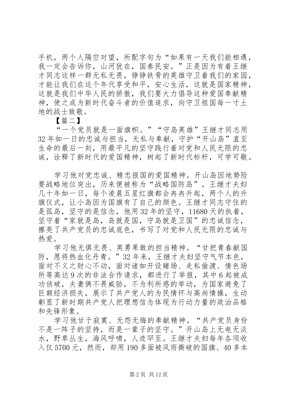 学习王继才先进事迹心得10篇_第2页