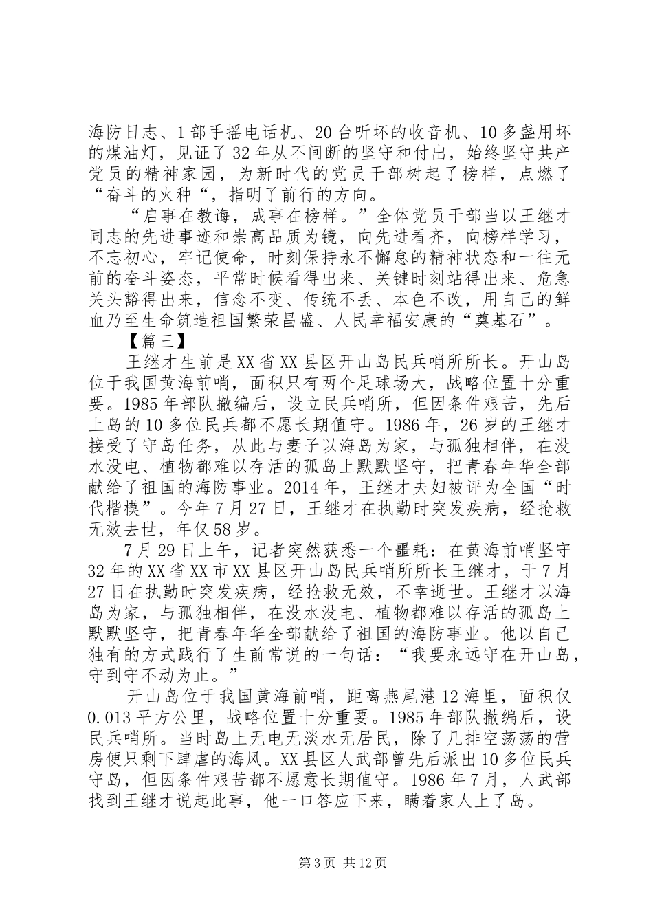 学习王继才先进事迹心得10篇_第3页