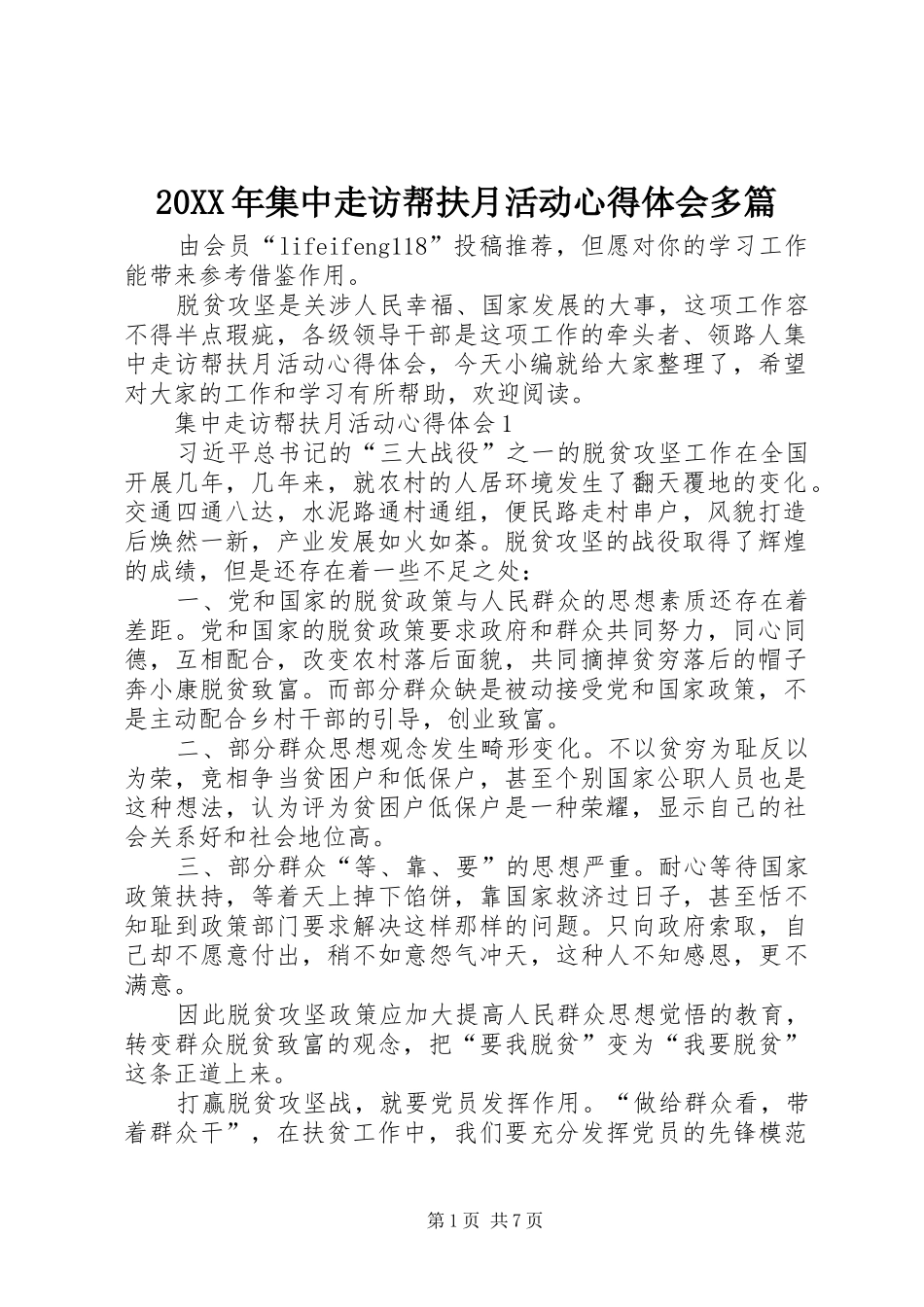 20XX年集中走访帮扶月活动心得体会多篇_第1页