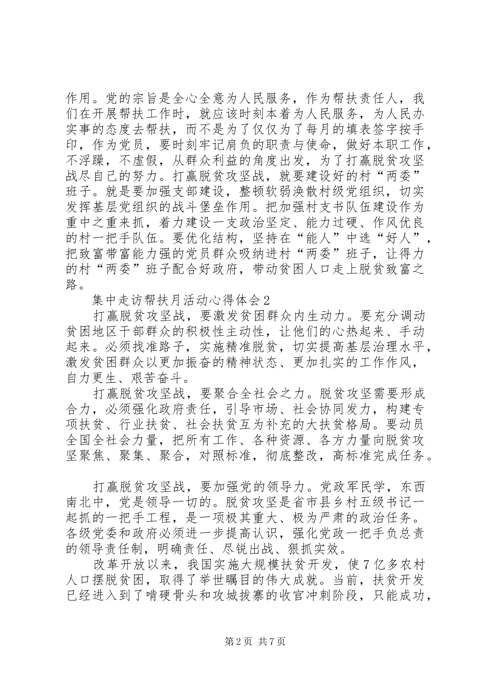 20XX年集中走访帮扶月活动心得体会多篇_第2页