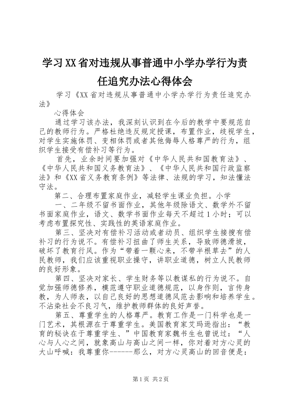 学习XX省对违规从事普通中小学办学行为责任追究办法心得体会_第1页