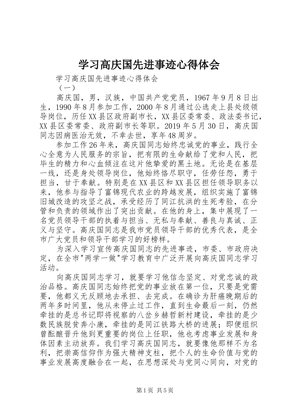 学习高庆国先进事迹心得体会_第1页