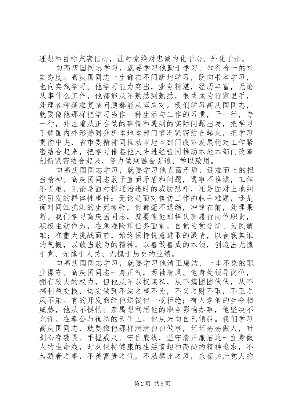学习高庆国先进事迹心得体会_第2页