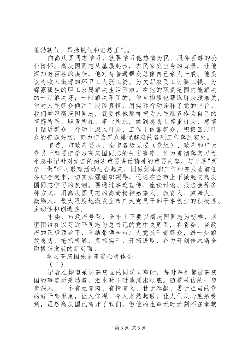 学习高庆国先进事迹心得体会_第3页
