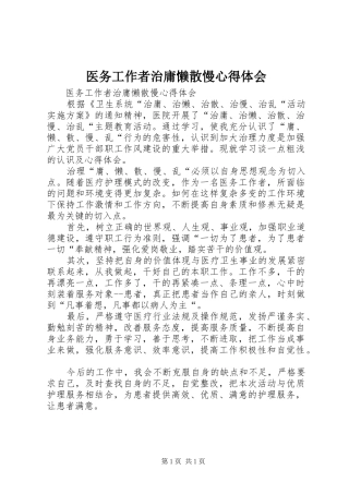 医务工作者治庸懒散慢心得体会