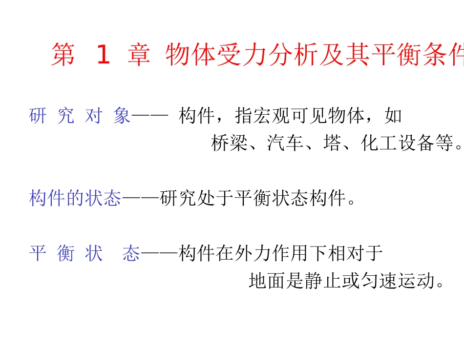 第一章 物体受力分析及其平衡条件_第1页
