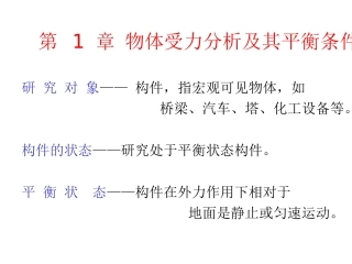第一章 物体受力分析及其平衡条件