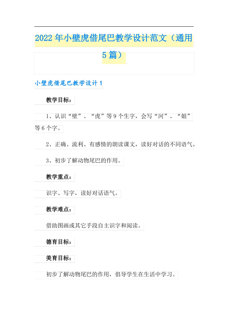 2022年小壁虎借尾巴教学设计范文通用5篇_第1页