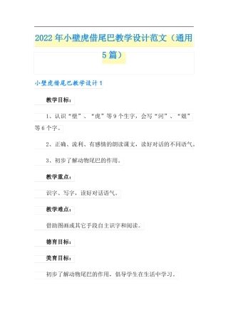 2022年小壁虎借尾巴教学设计范文通用5篇