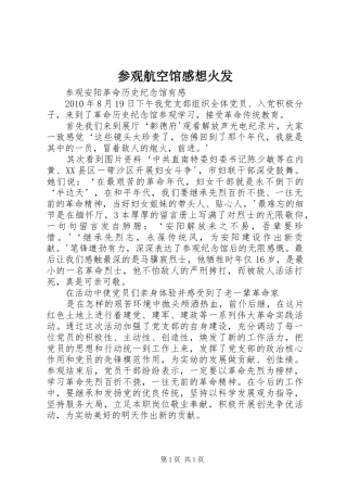参观航空馆感想火发
