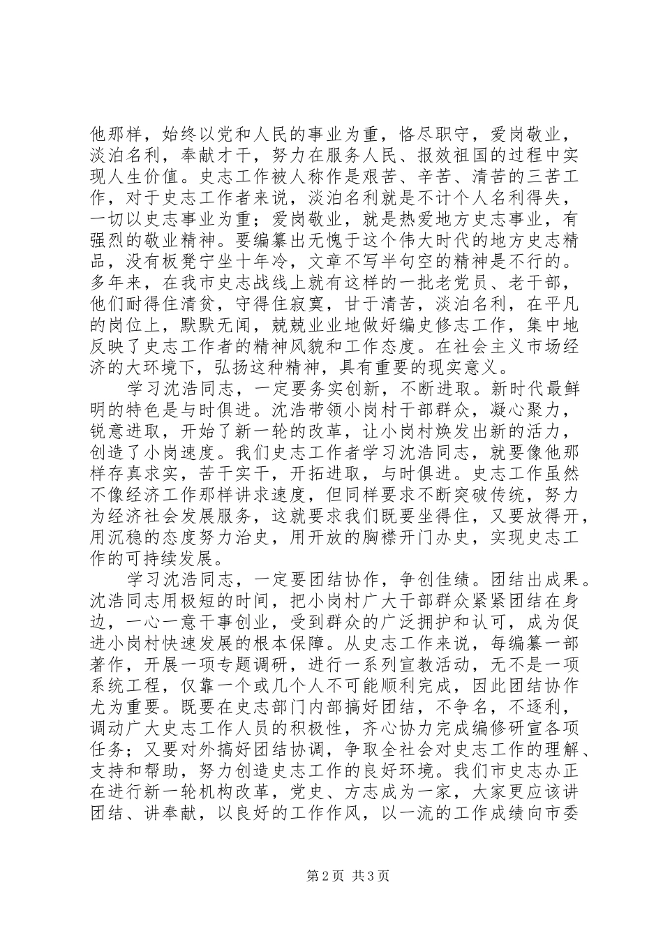 学习沈浩精神心得体会范文_第2页