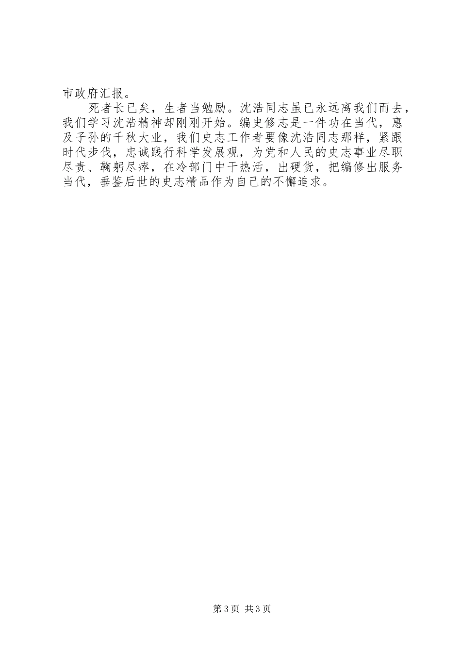 学习沈浩精神心得体会范文_第3页