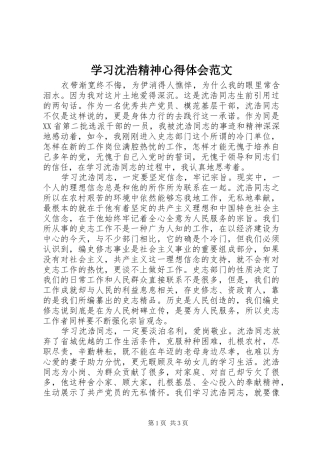 学习沈浩精神心得体会范文