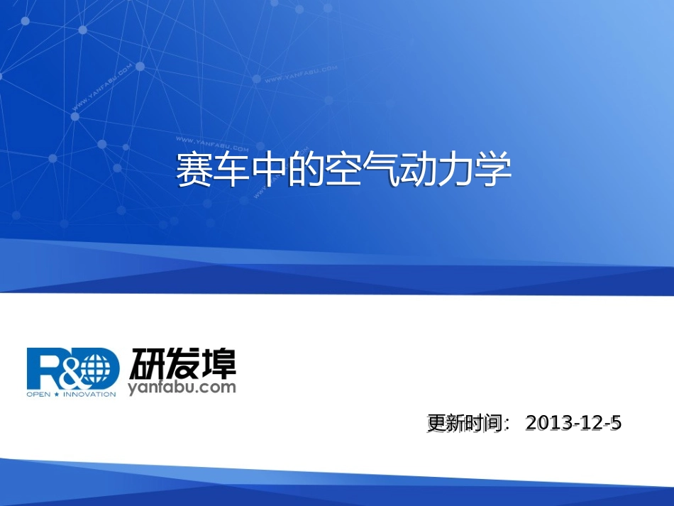 赛车中的空气动力学_第1页