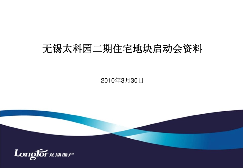 无锡龙湖滟澜山项目(太科园二期)启动会汇总_第1页