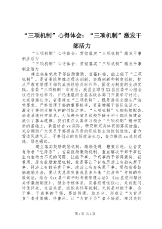 “三项机制”心得体会：“三项机制”激发干部活力
