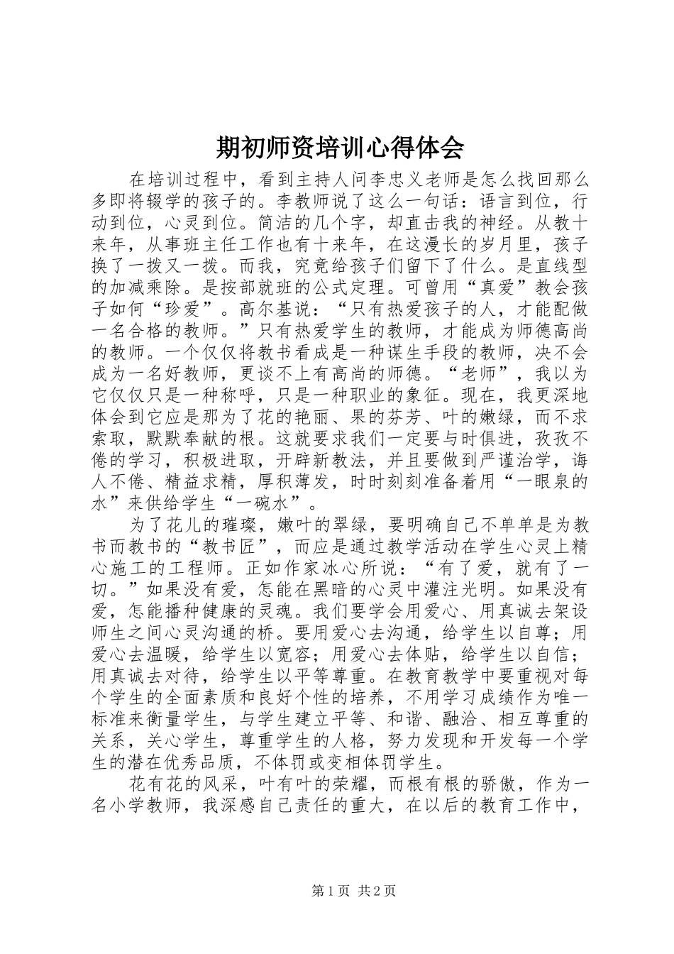 期初师资培训心得体会_第1页