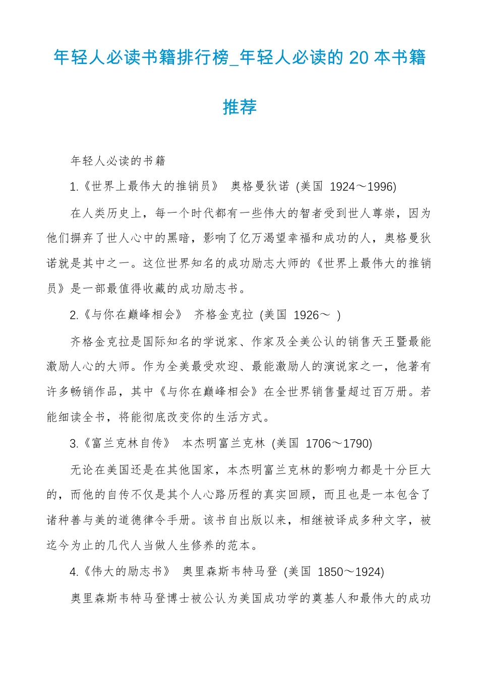 年轻人必读书籍排行榜年轻人必读的20本书籍推荐_第1页