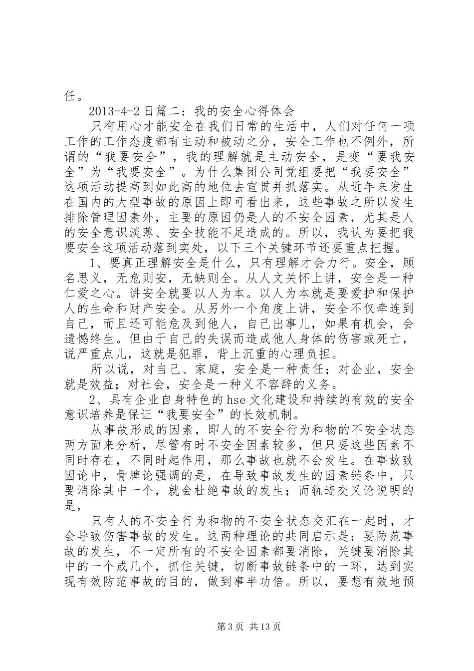 不安全行为心得体会刘军队_第3页