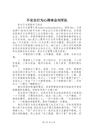 不安全行为心得体会刘军队
