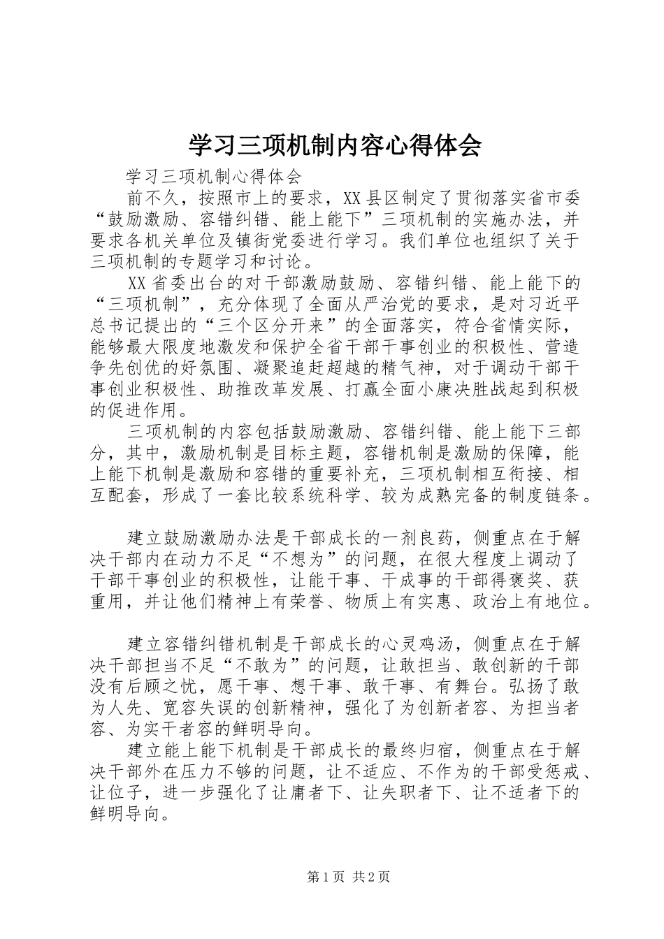 学习三项机制内容心得体会_第1页
