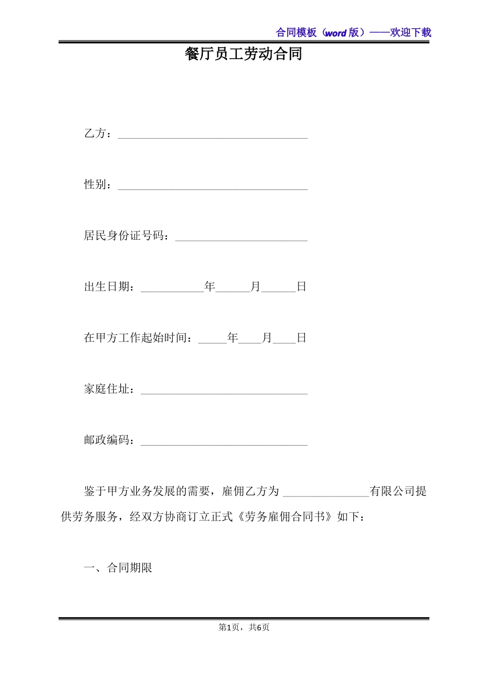 餐厅员工劳动合同标准版_第1页