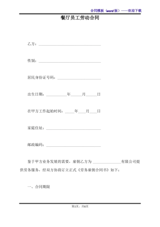 餐厅员工劳动合同标准版