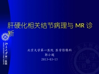 肝硬化相关结节的MR表现