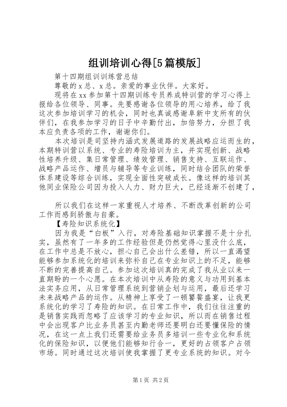 组训培训心得[5篇模版]_2_第1页