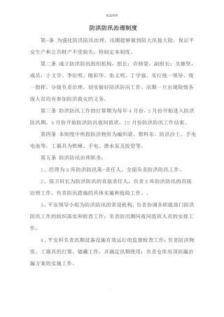 防洪防汛管理制度