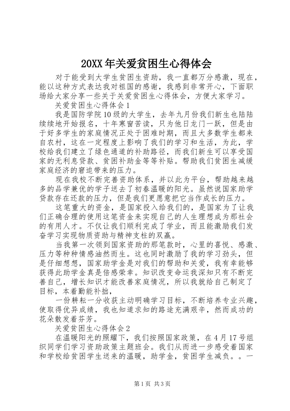 20XX年关爱贫困生心得体会_第1页