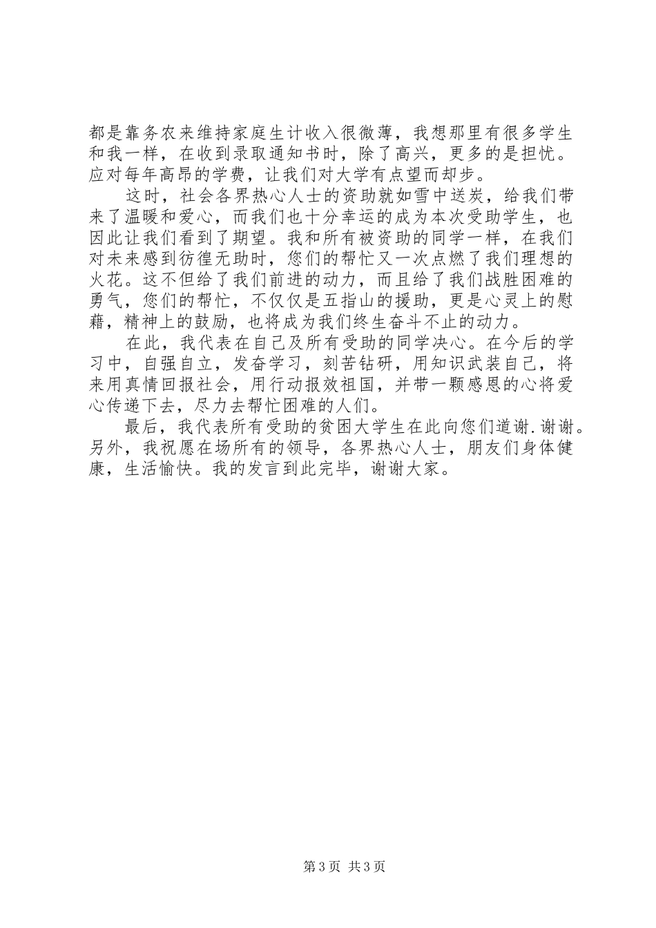 20XX年关爱贫困生心得体会_第3页