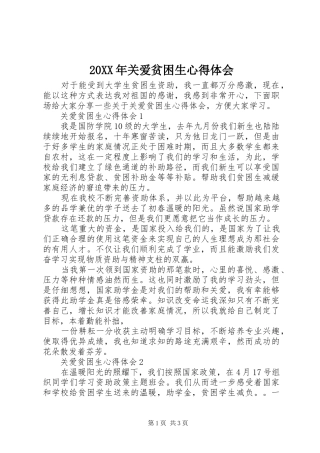 20XX年关爱贫困生心得体会