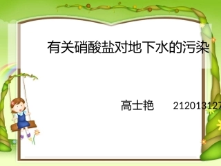 硝酸盐对地下水的污染