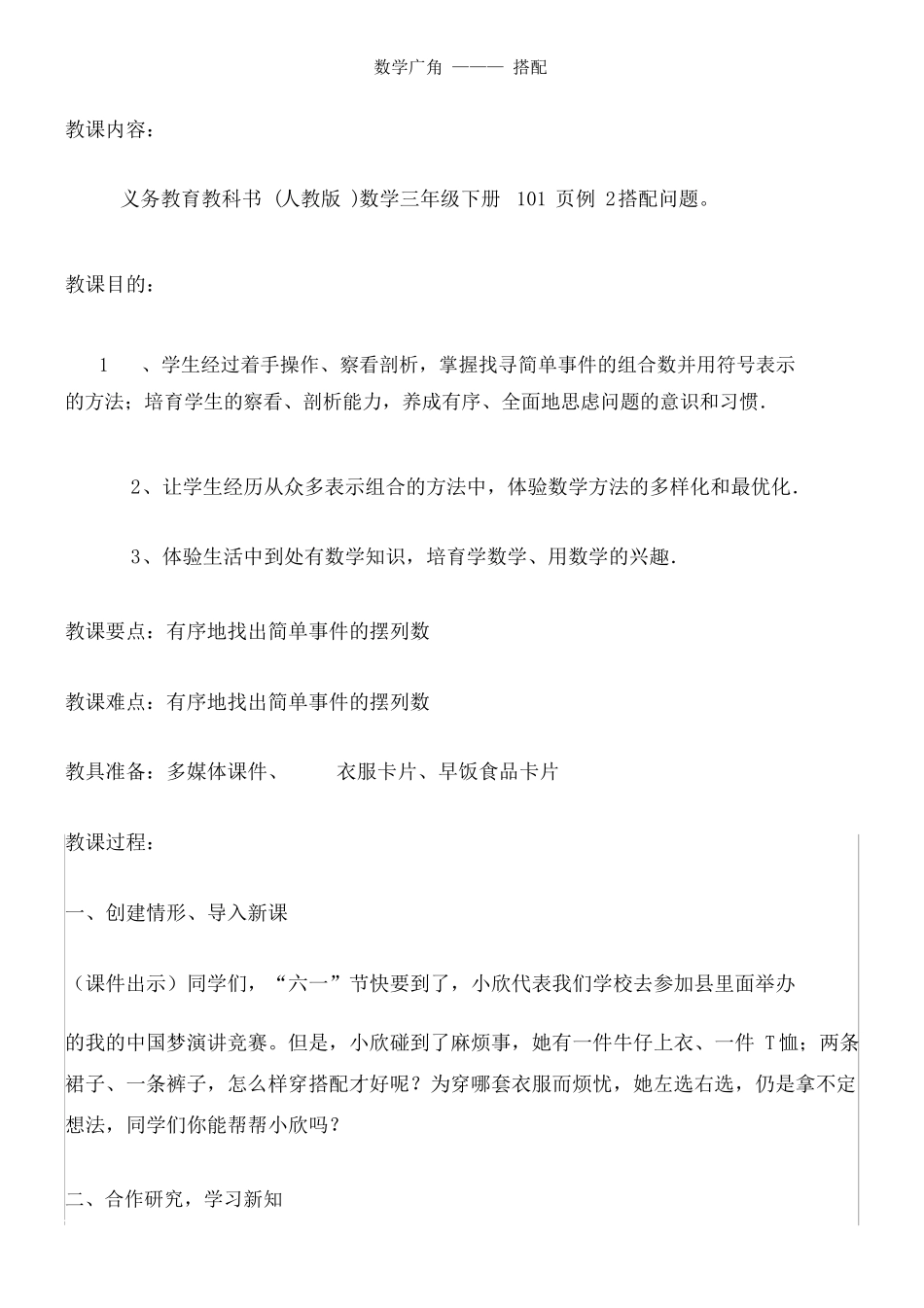 2015人教版三年级下册数学广角搭配教学设计_第1页