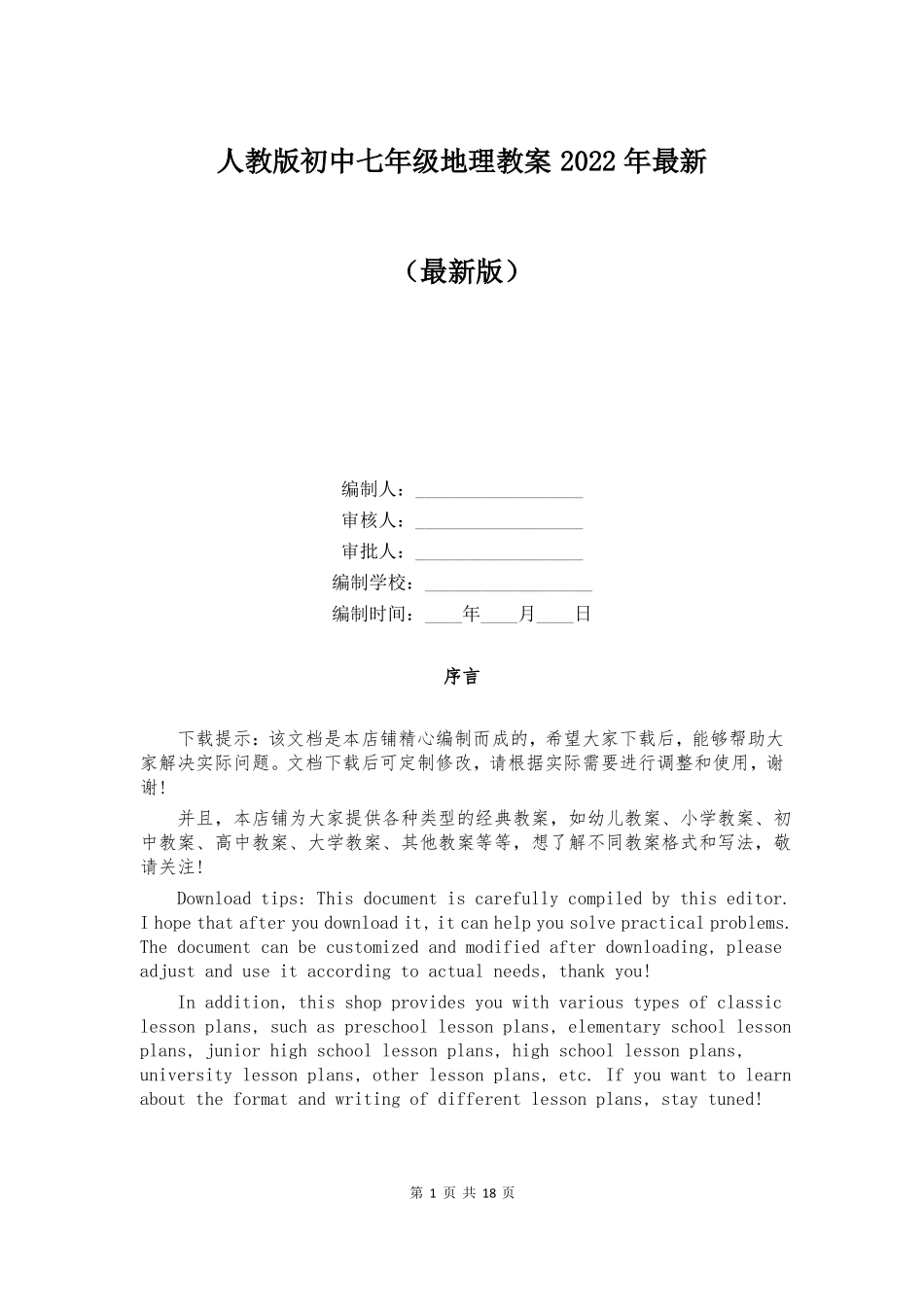 人教版初中七年级地理教案2022年最新_第1页