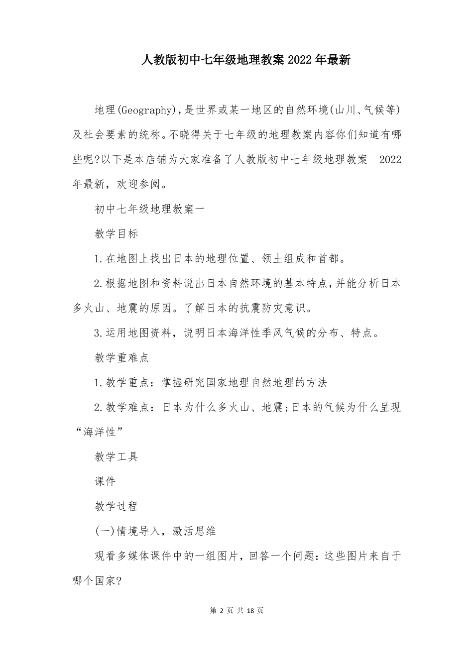 人教版初中七年级地理教案2022年最新_第2页