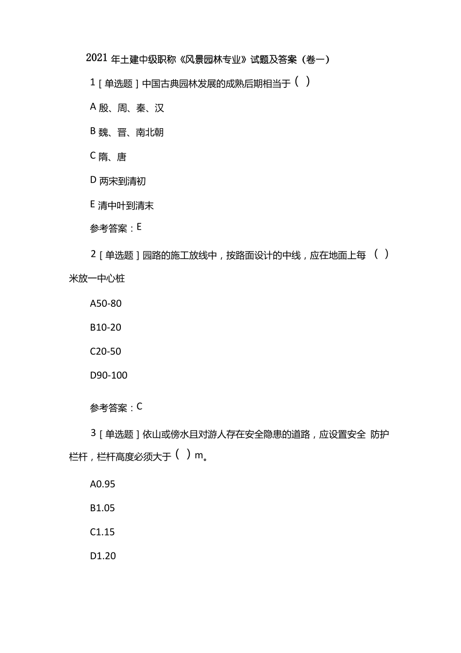 2021年土建中级职称风景园林专业试题及答案卷一x_第1页