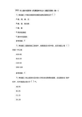 2021年土建中级职称风景园林专业试题及答案卷一x