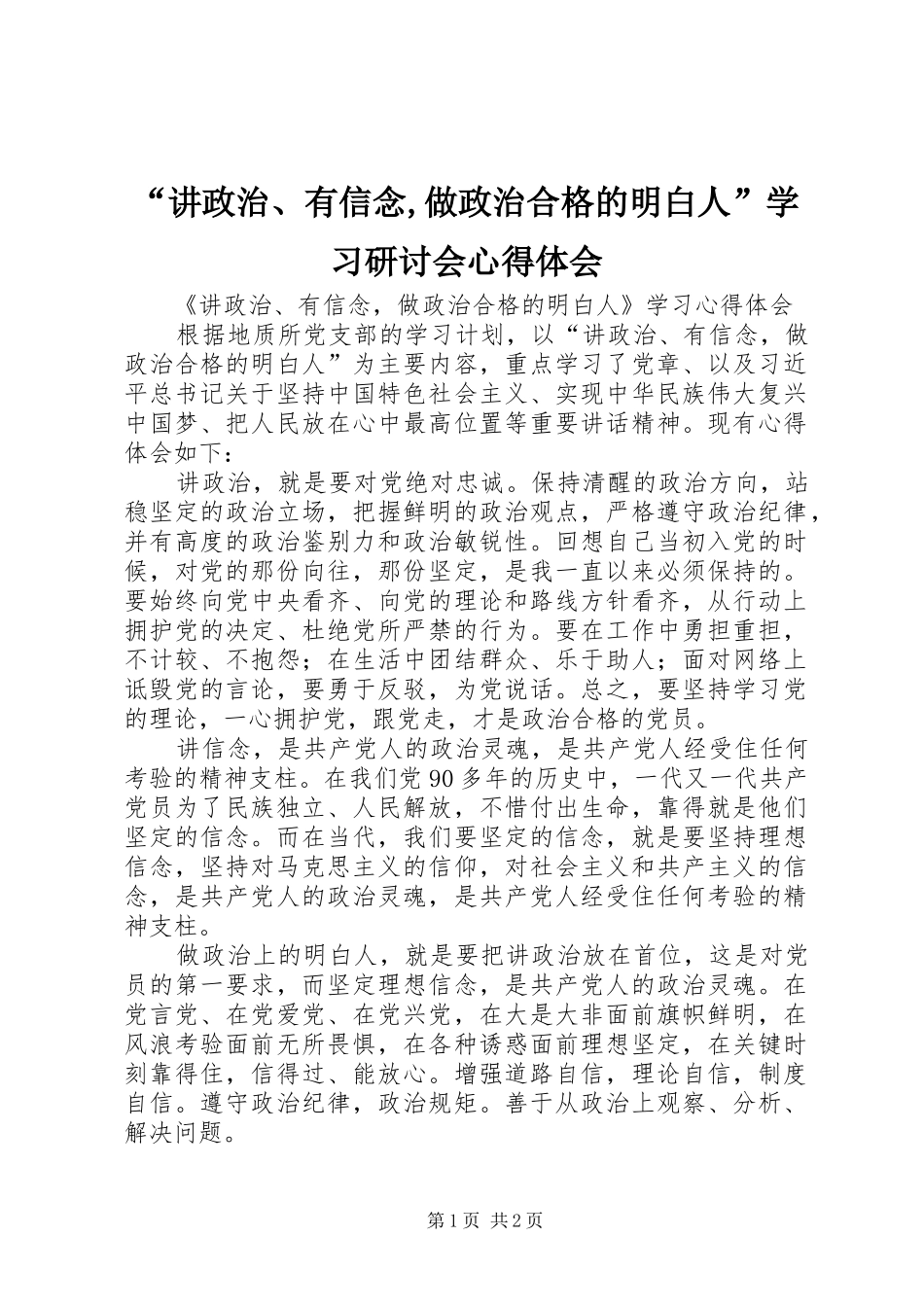 “讲政治、有信念,做政治合格的明白人”学习研讨会心得体会_第1页