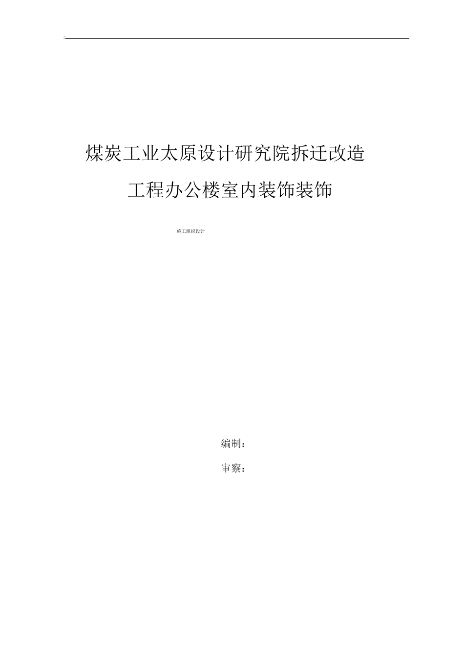 施工组织设计方案内装_第1页