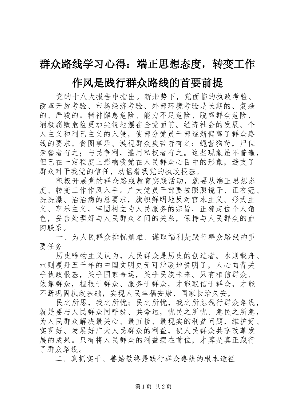 群众路线学习心得：端正思想态度，转变工作作风是践行群众路线的首要前提_第1页
