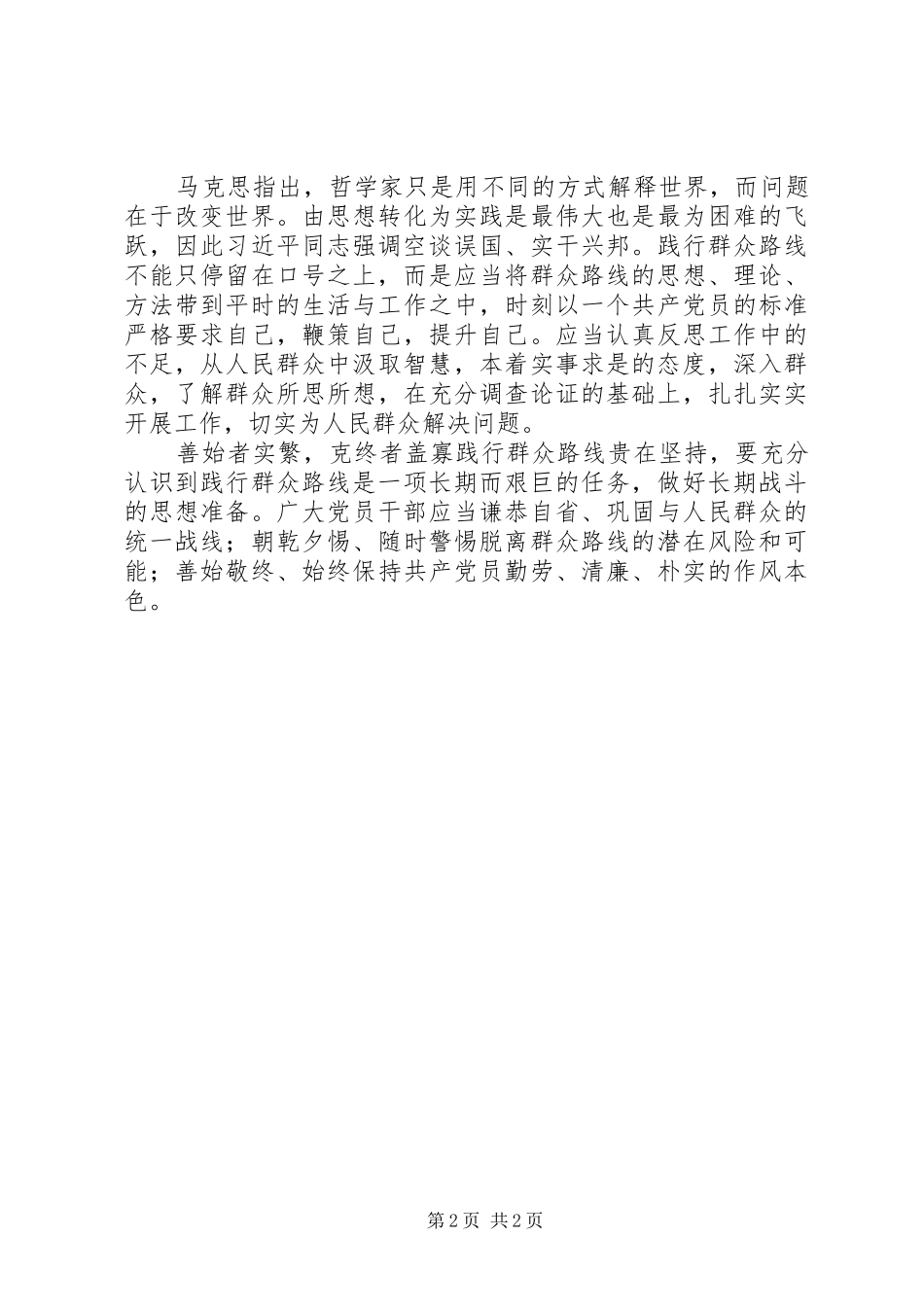 群众路线学习心得：端正思想态度，转变工作作风是践行群众路线的首要前提_第2页