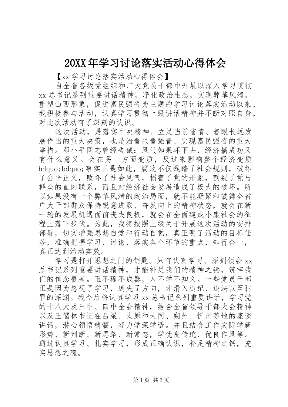20XX年学习讨论落实活动心得体会_第1页