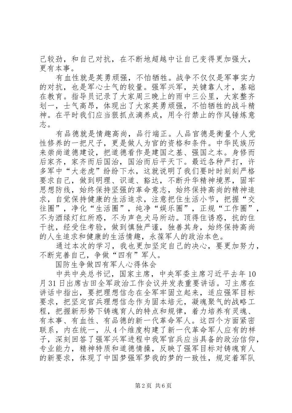 争做四有军人心得体会[5篇范文]_第2页